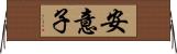 安意子 Horizontal Wall Scroll