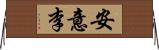 安意李 Horizontal Wall Scroll