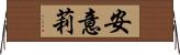 安意莉 Horizontal Wall Scroll