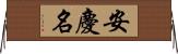 安慶名 Horizontal Wall Scroll