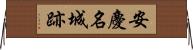 安慶名城跡 Horizontal Wall Scroll