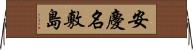 安慶名敷島 Horizontal Wall Scroll
