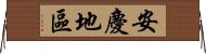 安慶地區 Horizontal Wall Scroll