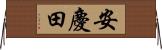 安慶田 Horizontal Wall Scroll