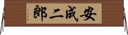 安成二郎 Horizontal Wall Scroll