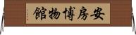 安房博物館 Horizontal Wall Scroll