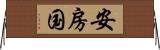 安房国 Horizontal Wall Scroll