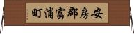 安房郡富浦町 Horizontal Wall Scroll