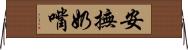 安撫奶嘴 Horizontal Wall Scroll