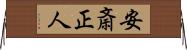 安斎正人 Horizontal Wall Scroll