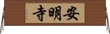 安明寺 Horizontal Wall Scroll