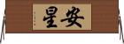 安星 Horizontal Wall Scroll