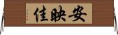 安映佳 Horizontal Wall Scroll