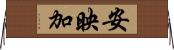 安映加 Horizontal Wall Scroll