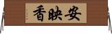 安映香 Horizontal Wall Scroll