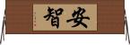 安智 Horizontal Wall Scroll