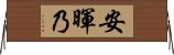 安暉乃 Horizontal Wall Scroll