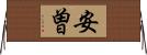 安曽 Horizontal Wall Scroll