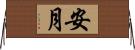安月 Horizontal Wall Scroll