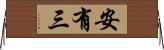 安有三 Horizontal Wall Scroll