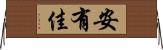 安有佳 Horizontal Wall Scroll