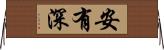 安有深 Horizontal Wall Scroll