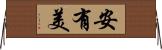 安有美 Horizontal Wall Scroll