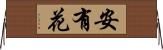 安有花 Horizontal Wall Scroll