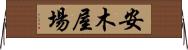 安木屋場 Horizontal Wall Scroll