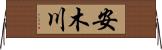 安木川 Horizontal Wall Scroll