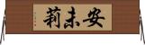 安未莉 Horizontal Wall Scroll