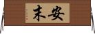 安末 Horizontal Wall Scroll