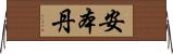 安本丹 Horizontal Wall Scroll