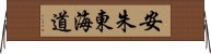 安朱東海道 Horizontal Wall Scroll