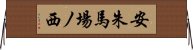 安朱馬場ノ西 Horizontal Wall Scroll
