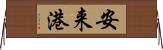 安来港 Horizontal Wall Scroll