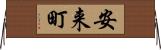 安来町 Horizontal Wall Scroll