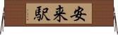安来駅 Horizontal Wall Scroll