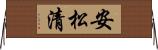 安松清 Horizontal Wall Scroll