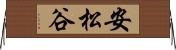 安松谷 Horizontal Wall Scroll