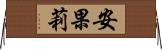 安果莉 Horizontal Wall Scroll