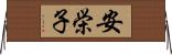 安栄子 Horizontal Wall Scroll
