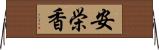 安栄香 Horizontal Wall Scroll
