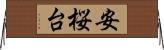 安桜台 Horizontal Wall Scroll