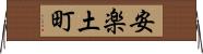 安楽土町 Horizontal Wall Scroll