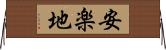 安楽地 Horizontal Wall Scroll