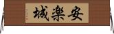 安楽城 Horizontal Wall Scroll