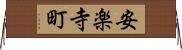 安楽寺町 Horizontal Wall Scroll