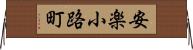 安楽小路町 Horizontal Wall Scroll