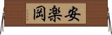 安楽岡 Horizontal Wall Scroll